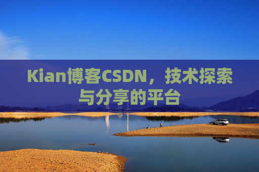 Kian博客CSDN，技术探索与分享的平台